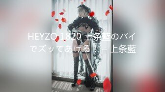 HEYZO 1820 上条藍のパイでズッてあげる！ – 上条藍