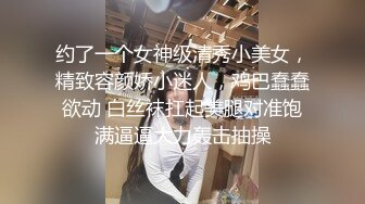 约了一个女神级清秀小美女，精致容颜娇小迷人，鸡巴蠢蠢欲动 白丝袜扛起美腿对准饱满逼逼大力轰击抽操