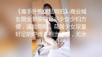 《魔手外购极品厕拍》商业城女厕全景偸拍超多少女少妇方便，逼脸同框，花臂少女尿量好足阴户微开相当诱惑，无水原档4K (10)