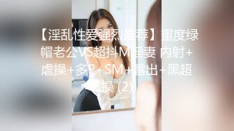 【淫乱性爱强烈推荐】重度绿帽老公VS超抖M淫妻 内射+虐操+多P+SM+露出+黑超操 (2)