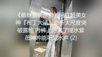 《最新重磅露脸》网红超美女神『布丁大法』最新大尺度突破露鲍 内裤上沾满了淫水紫薇呻吟能听见水声 (2)