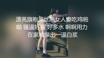 漂亮旗袍黑丝熟女人妻吃鸡啪啪 骚逼好骚 好多水 啊啊用力 在家被操出一逼白浆