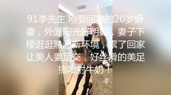 91李先生 刚娶回家的20岁娇妻，外面阳光好明媚，妻子下楼逛逛熟悉新环境，累了回家让美人妻足交，好丝滑的美足搞喷射牛奶！