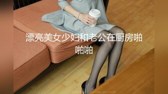 漂亮美女少妇和老公在厨房啪啪啪