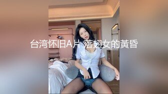 台湾怀旧A片 落翅女的黃昏