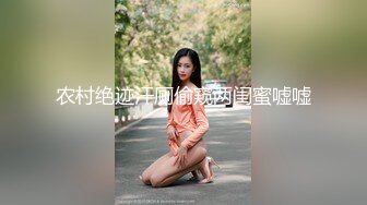 农村绝迹汗厕偷窥两闺蜜嘘嘘