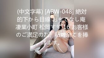 (中文字幕) [ABW-048] 絶対的下から目線 おもてなし庵 凄業小町 松岡すず 16 お客様のご満足の為、私の全てを捧げます。