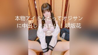 本物アイドルだってオジサンに中出しされたい！ 咲坂花恋