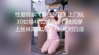 性爱砖家《薛总探花》上门玩30如狼40如虎的少妇楼凤穿上丝袜高跟玩母子乱伦对白淫荡