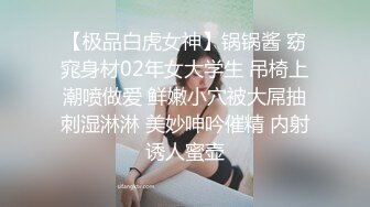 【极品白虎女神】锅锅酱 窈窕身材02年女大学生 吊椅上潮喷做爱 鲜嫩小穴被大屌抽刺湿淋淋 美妙呻吟催精 内射诱人蜜壶