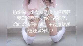 偷偷拍，小女友洗澡：啊啊啊！我要报警了，你准备死了。哈哈哈情侣打闹，不过身材颜值还蛮好耶！