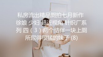 私房流出精品厕拍七月新作 徐娘 少妇 超近视角 针织厂系列 四（3）两个结伴一块上厕所尿得很猛的妹子 (8)