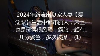 2024年新流出良家人妻【爱涩梨】生活中都市丽人，床上也是玩得很风骚，露脸，颇有几分姿色，多次被操！ (1)