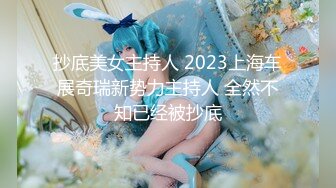 抄底美女主持人 2023上海车展奇瑞新势力主持人 全然不知已经被抄底