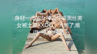 身材一流的女神级性感黑丝美女被土豪XXOO，太美了,难得一见的极品