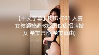 【中文字幕】RBD-791 人妻女教師被調教成風俗店招牌妓女 希美まゆ(希美真由)