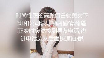 时尚性感的高颜值白领美女下班和公司领导酒店偷情,肏逼正爽时突然接到男友电话,边讲电话边从后面快速抽插!