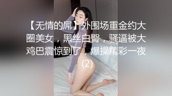 【无情的屌】外围场重金约大圈美女，黑丝白臀，骚逼被大鸡巴震惊到了，爆操精彩一夜 (2)