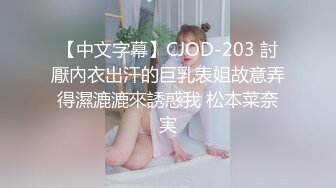 【中文字幕】CJOD-203 討厭內衣出汗的巨乳表姐故意弄得濕漉漉來誘惑我 松本菜奈実