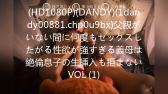 (HD1080P)(DANDY)(1dandy00881.chp0u9bx)父親がいない間に何度もセックスしたがる性欲が強すぎる義母は絶倫息子の生挿入も拒まないVOL (1)