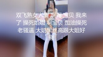 双飞熟女人妻 啊啊 宝贝 我来了 操死姐姐 啊宝贝 加油操死老骚逼 大奶黑丝高跟大姐好骚