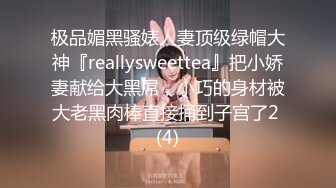 极品媚黑骚婊人妻顶级绿帽大神『reallysweettea』把小娇妻献给大黑屌，小巧的身材被大老黑肉棒直接捅到子宫了2 (4)