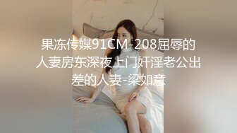 果冻传媒91CM-208屈辱的人妻房东深夜上门奸淫老公出差的人妻-梁如意