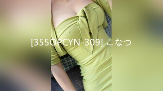 [355OPCYN-309] こなつ