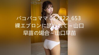 パコパコママ 052822_653 裸エプロンに誘われて～山口早苗の場合～山口早苗