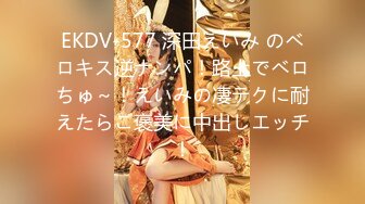 EKDV-577 深田えいみ のベロキス逆ナンパ！路上でベロちゅ～！えいみの凄テクに耐えたらご褒美に中出しエッチ！