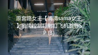 原套路女主【清清sama女王】剧情控制盯射打飞机羞辱SP (3)