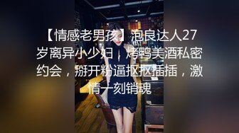 【情感老男孩】泡良达人27岁离异小少妇，烤鸭美酒私密约会，掰开粉逼抠抠插插，激情一刻销魂