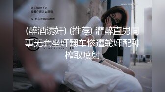 (醉酒诱奸) (推荐) 灌醉直男同事无套坐奸翻车惨遭轮奸配种榨取喷射