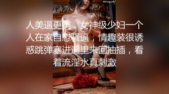 人美逼更美，女神级少妇一个人在家自慰骚逼，情趣装很诱惑跳弹塞进逼里来回抽插，看着流淫水真刺激