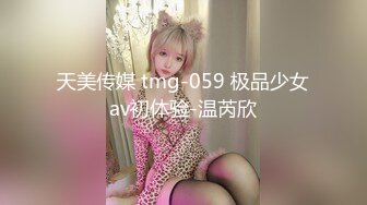 天美传媒 tmg-059 极品少女av初体验-温芮欣