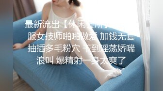 最新流出【休闲会所】勾引制服女技师啪啪做爱 加钱无套抽插多毛粉穴 干到淫荡娇喘浪叫 爆精射一身太爽了