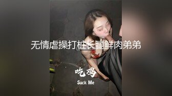 无情虐操打桩长腿鲜肉弟弟