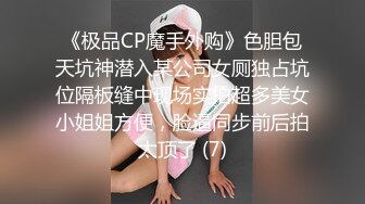 《极品CP魔手外购》色胆包天坑神潜入某公司女厕独占坑位隔板缝中现场实拍超多美女小姐姐方便，脸逼同步前后拍太顶了 (7)