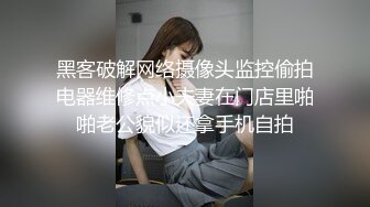 黑客破解网络摄像头监控偷拍电器维修点小夫妻在门店里啪啪老公貌似还拿手机自拍