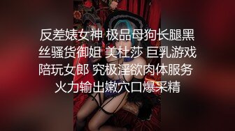 反差婊女神 极品母狗长腿黑丝骚货御姐 美杜莎 巨乳游戏陪玩女郎 究极淫欲肉体服务 火力输出嫩穴口爆采精