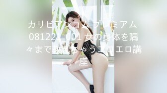 カリビアンコム プレミアム 081221_001 女の身体を隅々まで教えちゃうエロエロ講座