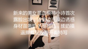 新来的美女混血模特小诗首次露脸出境，浴室边洗澡边诱惑身材苗条奶子很翘挺，揉奶摸逼撅着屁股掰开看特写