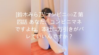 [鈴木みら乃]コンビニ○○Z 第四話 あなた、コンビニマネですよね。本社に万引きがバレていいんですか？