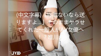 (中文字幕)「終電ないなら送りますよ…」そのままヤラせてくれた一般人がAV女優へ！？唯川希