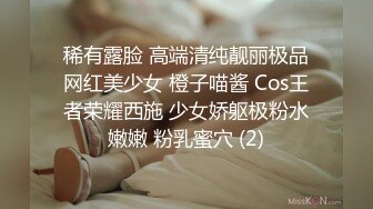 稀有露脸 高端清纯靓丽极品网红美少女 橙子喵酱 Cos王者荣耀西施 少女娇躯极粉水嫩嫩 粉乳蜜穴 (2)