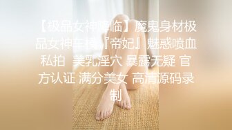 【极品女神降临】魔鬼身材极品女神车模『帝妃』魅惑喷血私拍  美乳淫穴 暴露无疑 官方认证 满分美女 高清源码录制