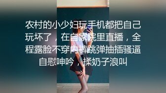 农村的小少妇玩手机都把自己玩坏了，在自家院里直播，全程露脸不穿内裤跳弹抽插骚逼自慰呻吟，揉奶子浪叫