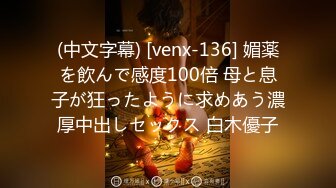 (中文字幕) [venx-136] 媚薬を飲んで感度100倍 母と息子が狂ったように求めあう濃厚中出しセックス 白木優子