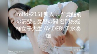 [mifd-215] 新人 まだ覚醒前の清楚と変態の間 名門お嬢様女子大生 AV DEBUT 水湊楓