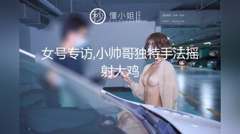 女号专访,小帅哥独特手法摇射大鸡